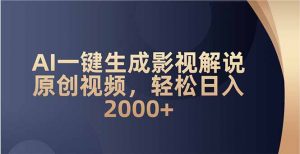 AI一键生成影视解说原创视频，轻松日入2000+-俗人圈网创
