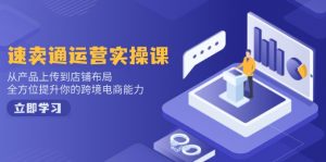 小红书电商运营：开店注册/选品/上架/养号/爆款笔记/剪辑视频/发货促销等-俗人圈网创