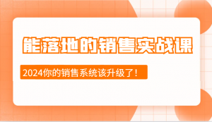 能落地的销售实战课:销售十步今天学,明天用,拥抱变化,迎接挑战(更新)-俗人圈网创