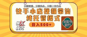 快手小店全程托管 二八分成 最低每月躺赚3000+-俗人圈网创