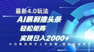 今日头条最新玩法4.0，思路简单，复制粘贴，轻松实现矩阵日入2000+-俗人圈网创
