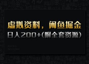 虚拟资料,闲鱼掘金,日入200+(详细教程+全套资源)-俗人圈网创