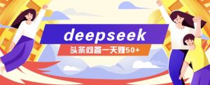 利用deepseek操作今日头条问答图文玩法,新手也能轻松上手,日收益50+-俗人圈网创