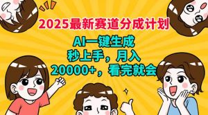 2025最新赛道分成计划，AI自动生成，秒上手 月入20000+，看完就会-俗人圈网创