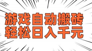 老款游戏自动搬砖,轻松日入1000+,长期稳定可做-俗人圈网创