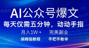 AI公众号爆文，每天5分钟，月入1W+，完美副业项目-俗人圈网创