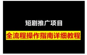 短剧运营变现之路，从基础的短剧授权问题，到挂链接、写标题技巧，全方位为你拆解短剧运营要点(0206更新)-俗人圈网创