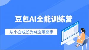 豆包AI全能训练营：快速掌握AI应用技能，从入门到精通从小白成长为AI应用高手-俗人圈网创