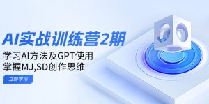 ai实战训练营2期：学习AI方法及GPT使用，掌握MJ,SD创作思维-俗人圈网创