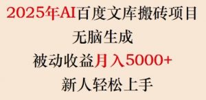2025年AI百度文库搬砖项目,无脑生成,被动收益月入5k+,新人轻松上手-俗人圈网创