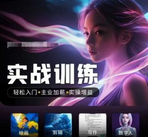 人工智能实战训练营，​轻松入门+主业加薪+实操增益，​普通人都要把握的风口机遇-俗人圈网创