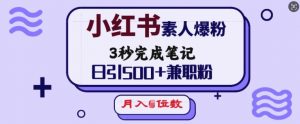 小红书素人爆粉,3秒完成笔记,日引500+兼职粉,月入5位数-俗人圈网创