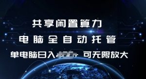 共享闲置算力，电脑全自动托管， 单机日入1张，可矩阵放大【揭秘】-俗人圈网创