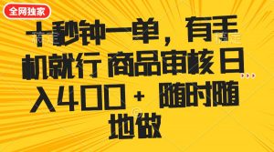 十秒钟一单 有手机就行 随时随地可以做的薅羊毛项目 单日收益400+-俗人圈网创