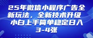 2025年微信小程序最新玩法纯小白易上手,稳定日入多张,技术全新升级【揭秘】-俗人圈网创