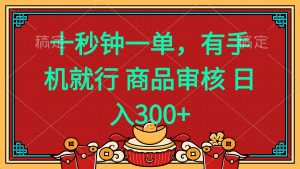 十秒钟一单 有手机就行 随时随地都能做的薅羊毛项目 日入400+-俗人圈网创
