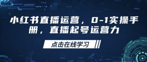 小红书直播运营，0-1实操手册，直播起号运营力-俗人圈网创