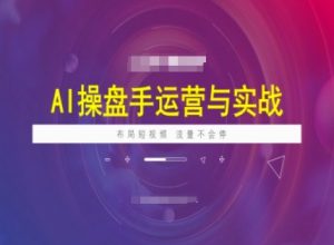 AI操盘手运营实战课程，布局短祝频，流量不会停-俗人圈网创