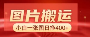 图片搬运+AI，小白也可靠一张图日入4张，详细实操流程-俗人圈网创