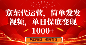 京东代运营，简单发发视频，单日保底变现1000+-俗人圈网创
