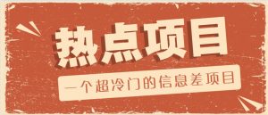 一个超冷门的信息差项目，出售各种协议模板，一个月收益竟高达20000+-俗人圈网创