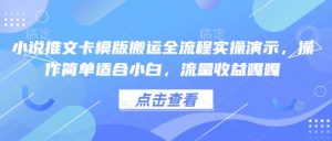 小说推文卡模版搬运全流程实操演示,操作简单适合小白,流量收益嘎嘎-俗人圈网创