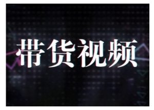 原创短视频带货10步法，短视频带货模式分析 提升短视频数据的思路以及选品策略等-俗人圈网创
