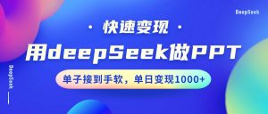 用DeepSeek做PPT,快速变现,单子接到手软,单日变现1000+-俗人圈网创