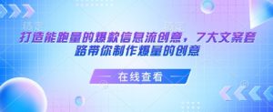 打造能跑量的爆款信息流创意,7大文案套路带你制作爆量的创意-俗人圈网创