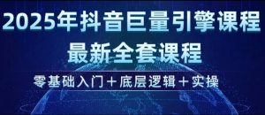 2025年抖音巨量引擎最新全套课程,零基础入门+底层逻辑+实操-俗人圈网创