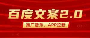 最新“百度文案”2.0推广音乐，2分钟一个作品，小白轻松上手-俗人圈网创