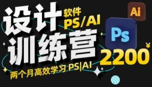 PS_AI设计训练营,两个月高效学习PS_AI,学好设计-俗人圈网创