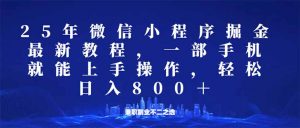 微信小程序25年掘金玩法，一部手机就能操作，稳定日入800+,适合所有人...-俗人圈网创