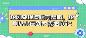 短剧变现逻辑完整版，短剧从小白到大佬速成记-俗人圈网创