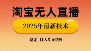 淘宝无人直播带货9.0，最新技术，不违规，不封号，当天播，当天见收益...-俗人圈网创