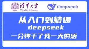 清华大学讲DeepSeek最全教程,从入门到精通,deepseek一分钟干了我一天的活-俗人圈网创