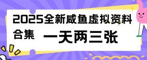 2025全新闲鱼虚拟资料项目合集,成本低,操作简单,一天两三张-俗人圈网创