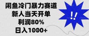 闲鱼冷门暴力赛道,新人当天开单,利润80%,日入数张【揭秘】-俗人圈网创