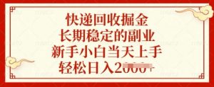 快递回收掘金，长期稳定的副业，新手小白当天上手，轻松日入多张【揭秘】-俗人圈网创