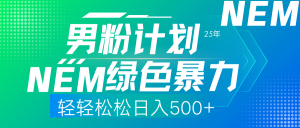 25年新男粉计划绿色暴力项目轻轻松松日收500+-俗人圈网创