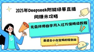 2025年Deepseek附能绿幕直播间挣米攻略无需拜师自学月入过W保姆级教程，最适合小白宝妈的轻创业-俗人圈网创