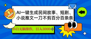 AI一键生成民间故事、推文、短剧，日入3000+，一刀百分百条条爆款-俗人圈网创