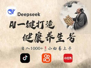 DeepSeek做养生号,一条作品涨粉2万+,轻松日入300+-俗人圈网创