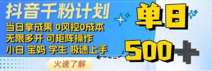 抖音千粉计划，日入500+，包落地，当日拿成果-俗人圈网创