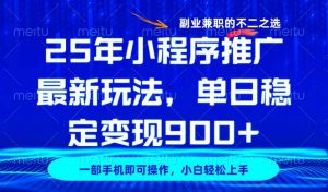 25年小程序推广最新玩法，稳定日入900+，副业兼职的不二之选-俗人圈网创