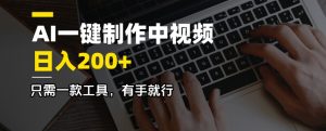 AI一键制作中视频，日入200＋，只需一款工具，有手就行-俗人圈网创