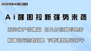 零门槛,AI醒图拉新席卷全网,5分钟产出爆款,日入四位数,附赠官方挂载权限-俗人圈网创