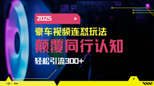 小红书靠豪车图文搬运日引200+创业粉，带项目日稳定变现5000+2025年最...-俗人圈网创