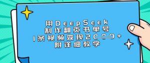 用DeepSeek制作翻页书单号,1条视频变现上千,附详细教学-俗人圈网创