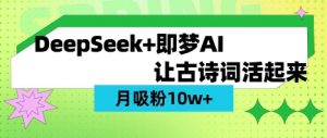 用DeepSeek做AI 古诗词视频，涨粉 10W+(保姆级教程)-俗人圈网创